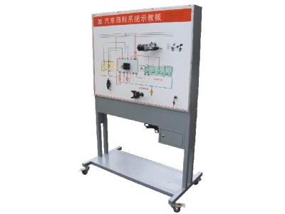 汽車(chē)雨刮系統(tǒng)示教板