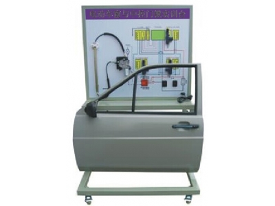 電動(dòng)車(chē)窗與中控門(mén)鎖實(shí)訓(xùn)臺(tái)