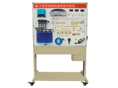 汽車(chē)發(fā)動(dòng)機(jī)防盜系統(tǒng)示教板