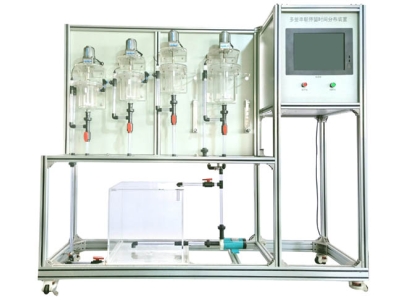 HYHGF-2多釜串聯(lián)實驗裝置