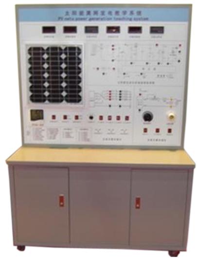 太陽能光伏發電系統實訓裝置(圖1) 太陽能光伏發電系統實訓裝置(圖1)